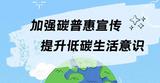 全国低碳日 | 加强碳普惠宣传 提升低碳生活意识 