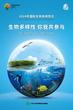生态环境部发布2024年国际生物多样性日宣传海报 