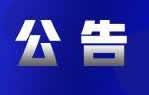 安徽省生态环境厅发布关于停用12369环保举报热线的公告