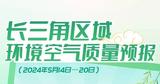 图说｜长三角区域环境空气质量预报（2024年5月14日—20日）  