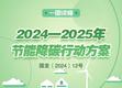 一图读懂 | 2024—2025年节能降碳行动方案 