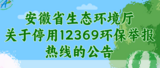 安徽生态环境投诉举报有了新方式