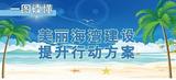 一图读懂 | 美丽海湾建设提升方案 