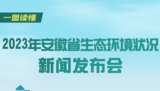 一图读懂 | 2023年安徽省生态环境状况新闻发布会  