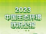 一图读懂 | 2023中国生态环境状况公报  