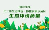 一图读懂｜2023年度长三角生态绿色一体化发展示范区生态环境质量报告  