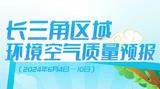 图说｜长三角区域环境空气质量预报（2024年6月4日—10日）  