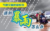 大暴雨！局部特大暴雨！安徽应急响应提升至Ⅲ级