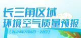 图说｜长三角区域环境空气质量预报（2024年7月16日—22日） 