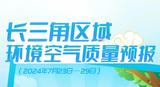 图说｜长三角区域环境空气质量预报（2024年7月23日—29日）  