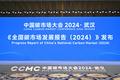 《全国碳市场发展报告（2024）》：全国碳市场建设进展显著、成效逐步彰显、影响持续扩大