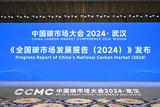 《全国碳市场发展报告（2024）》：全国碳市场建设进展显著、成效逐步彰显、影响持续扩大