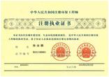 全国首张“注册环保工程师注册执业证书”正式发出  