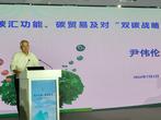 中国工程院院士尹伟伦：保障和提高森林植被固碳能力对实现碳中和目标具有关键的作用