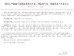 四川大学拟撤销环境科学等31个专业
