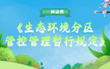 一图读懂《生态环境分区管控管理暂行规定》  