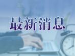6.49亿元下达！支持安徽等14省区市做好台风、洪涝水利防汛救灾工作