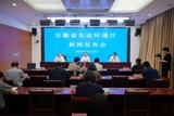 答记者问实录 | 省生态环境厅召开8月例行新闻发布会