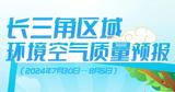 图说｜长三角区域环境空气质量预报（2024年7月30日—8月5日） 