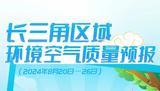 图说｜长三角区域环境空气质量预报（2024年8月20日—26日）  