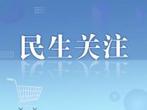 八部门发文 促新能源城市公交车辆动力电池更换