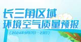 美丽长三角 | 长三角区域环境空气质量预报（2024年9月17日—23日）
