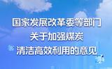 一图读懂丨国家发展改革委等部门关于加强煤炭清洁高效利用的意见 