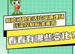 新修订的生活垃圾填埋场污染控制标准来啦，看看有哪些变化？