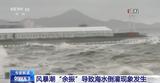部分地区出现海水倒灌是何原因？专家解读 