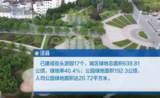 泾县：“口袋公园”“街头游园”点亮城市生活