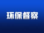 安徽省第一生态环境保护督察组向池州市反馈督察情况