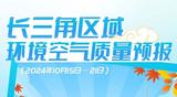 图说｜长三角区域环境空气质量预报（2024年10月15日—21日）  