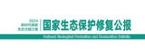 我国首次发布国家生态保护修复公报