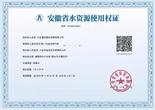 全省首张水资源使用权证电子证照落地六安