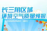 图说｜长三角区域环境空气质量预报（2024年11月12日—18日）  
