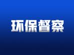 中央第二生态环境保护督察组向合肥市转办第三十一批信访件