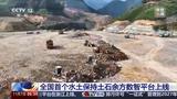 “我要取土”匹配“我要弃土” 全国首个水土保持土石余方数智平台上线