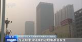 全国天气连年好转 为什么华北多地出现雾霾？专家分析 
