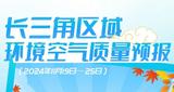 图说｜长三角区域环境空气质量预报（2024年11月19日—25日）  