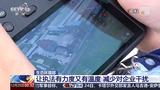 对合规守法企业“无事不扰” 生态环境部：让执法有力度又有温度