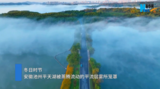 池州：雾漫平天湖 美景入画来