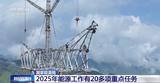 《2025年能源工作指导意见》公布 明确20多项重点任务