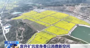 含山：废弃矿坑变身春日消费新空间