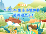 一图读懂 | 2025年生态环境保护 芜湖这么干！ 