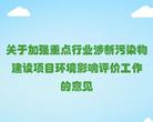 一图读懂 | 《关于加强重点行业涉新污染物建设项目环境影响评价工作的意见》