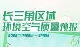 图说｜长三角区域环境空气质量预报（2025年4月29日—5月5日） 