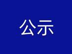 安徽省重点行业绩效先进等级企业清单正在公示