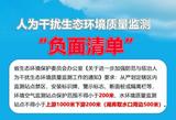 一图读懂｜人为干扰生态环境质量监测、水环境质量监测“负面清单” 