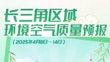 图说｜长三角区域环境空气质量预报（2025年4月8日—14日） 