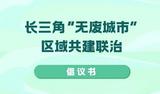 长三角发布“无废城市”区域共建联治倡议
